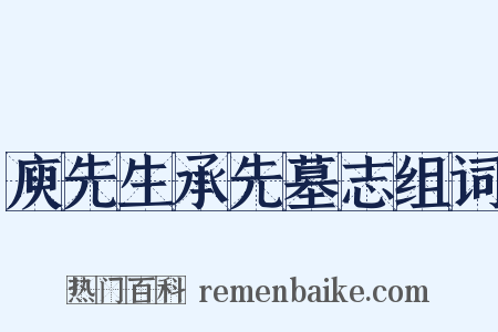 庾先生承先墓志组词是什么意思的图片